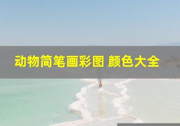 动物简笔画彩图 颜色大全